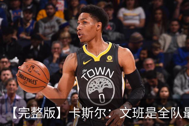 【完整版】卡斯尔：文班是全队最成熟的 毕竟我不会晚上9点就睡觉