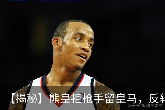 【揭秘】熊皇拒枪手留皇马，反转大戏是怎么回事？