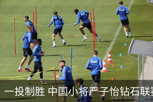一投制胜 中国小将严子怡钻石联赛三连冠
