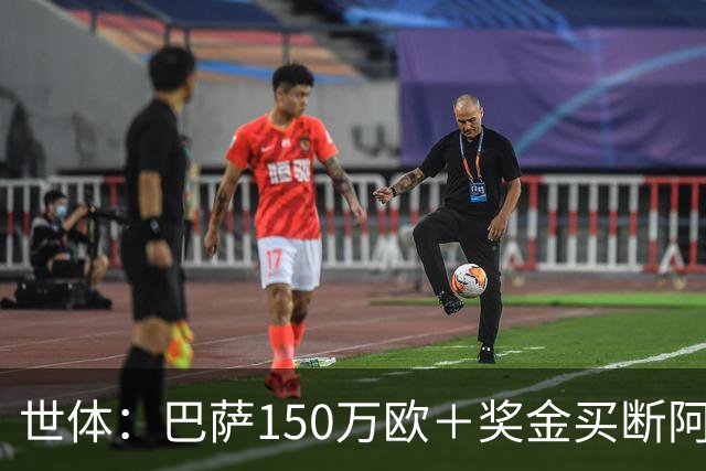 世体：巴萨150万欧＋奖金买断阿卜杜勒·卡里姆的交易将周一完成
