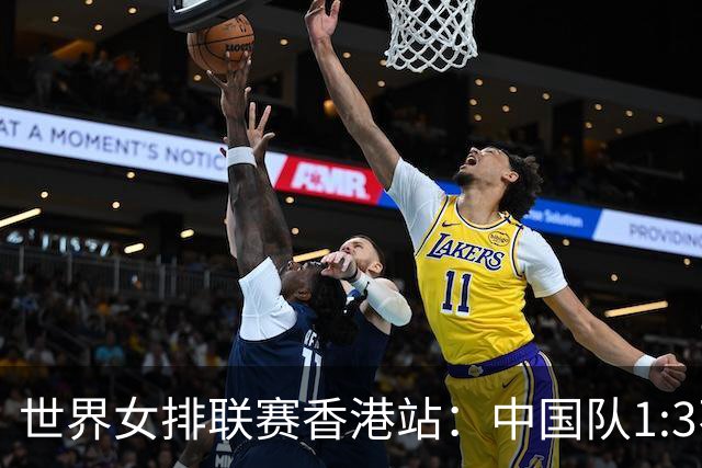 世界女排联赛香港站：中国队1:3不敌多米尼加队