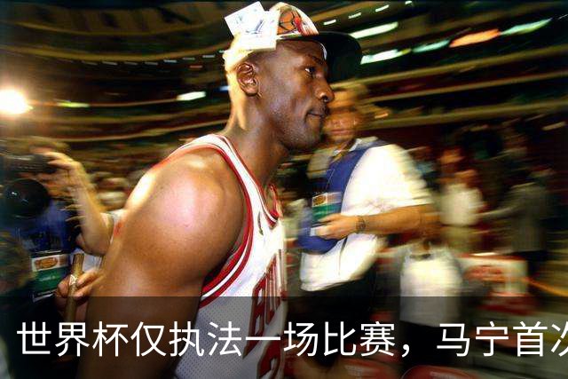 世界杯仅执法一场比赛，马宁首次回应无缘主哨淘汰赛：到现在都不知道为什么，配置问题不是核心原因；回应是否退役：需要静下心来想一想