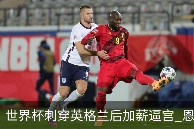 世界杯刺穿英格兰后加薪逼宫 恩佐：不进欧冠就走人？