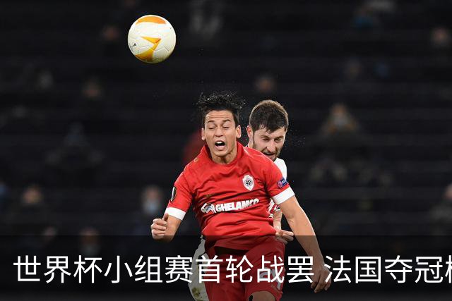 世界杯小组赛首轮战罢 法国夺冠概率反超西班牙成最大热门，葡萄牙虽爆冷被逼平但排名无变化