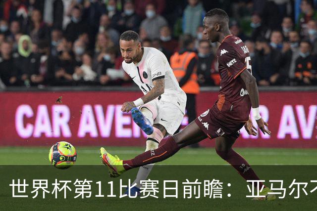 世界杯第11比赛日前瞻：亚马尔不慌，沙特专克南美却怕欧洲队