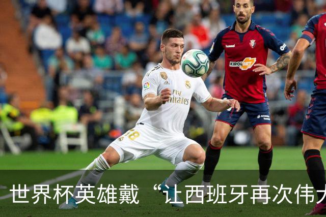 世界杯英雄戴“让西班牙再次伟大”帽被左翼炮轰，他又穿上了
