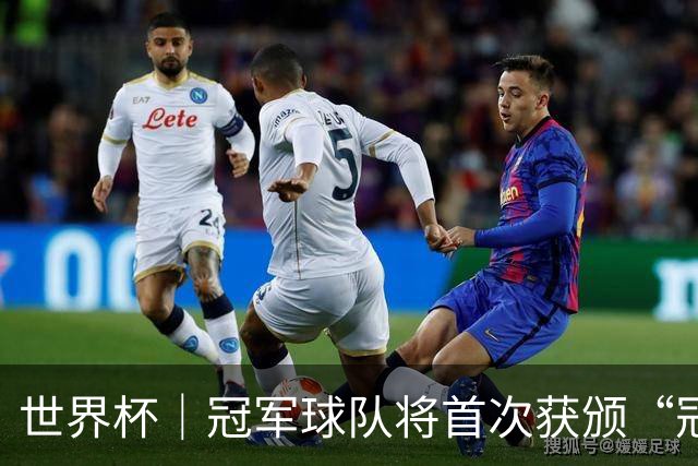 世界杯｜冠军球队将首次获颁“冠军戒指”