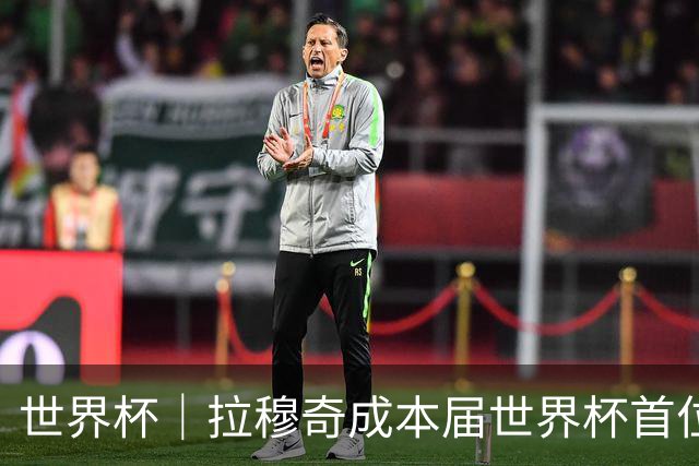 世界杯｜拉穆奇成本届世界杯首位下课主帅 勒纳尔接过突尼斯教鞭