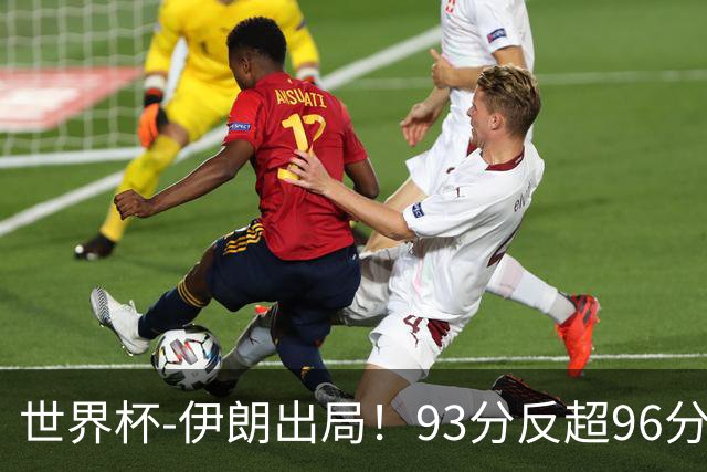 世界杯-伊朗出局！93分反超96分绝平 阿尔及利亚3-3奥地利携手出线