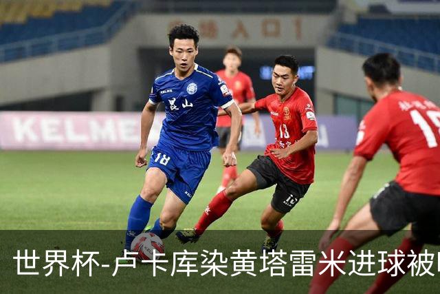 世界杯-卢卡库染黄塔雷米进球被吹 比利时半场0-0伊朗