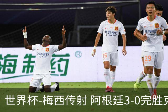 世界杯-梅西传射 阿根廷3-0完胜克罗地亚进决赛