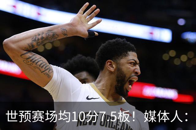 世预赛场均10分7.5板！媒体人：河南焦作男篮签约埃里克·罗梅罗