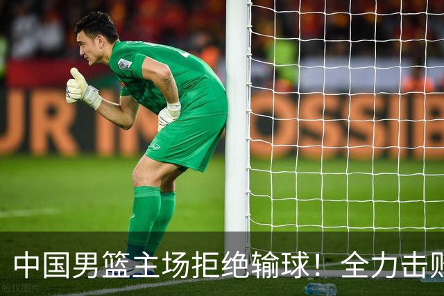 中国男篮主场拒绝输球！全力击败日本，杨瀚森或被弃用，央视直播