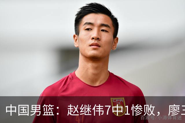 中国男篮：赵继伟7中1惨败，廖三宁空砍14分，归化27分压制杨瀚森