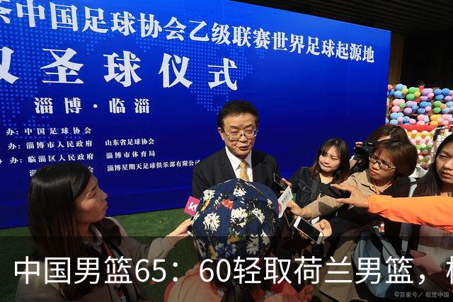 中国男篮65：60轻取荷兰男篮，杨瀚森首秀7+8，廖三宁末节连飙6分