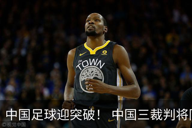 中国足球迎突破！ 中国三裁判将同场执法世界杯小组赛