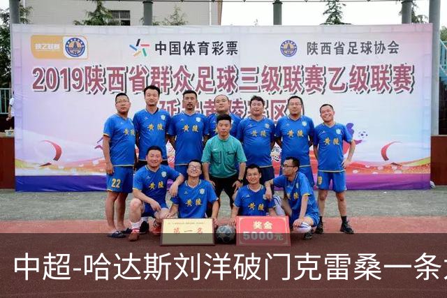 中超-哈达斯刘洋破门克雷桑一条龙绝杀 泰山2-1逆转津门虎
