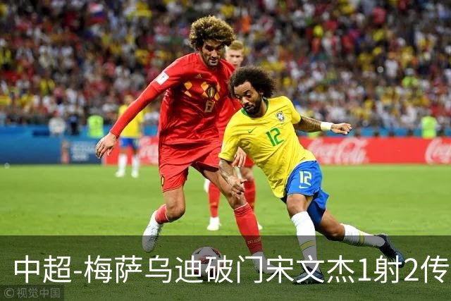 中超-梅萨乌迪破门宋文杰1射2传 海牛4-2玉昆结束4连败