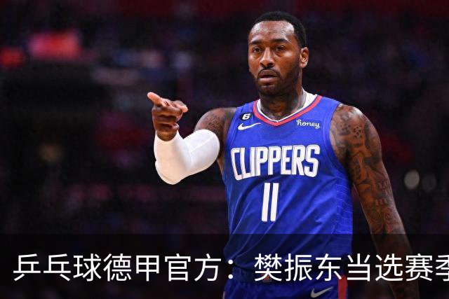 乒乓球德甲官方：樊振东当选赛季最佳 助队荣膺三冠王