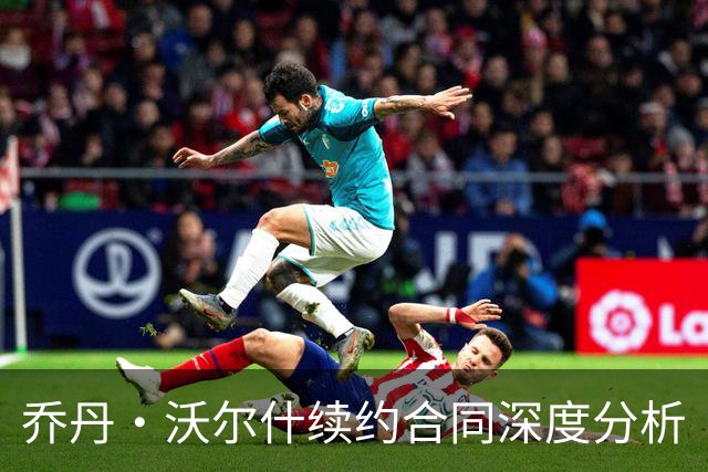 乔丹·沃尔什续约合同深度分析