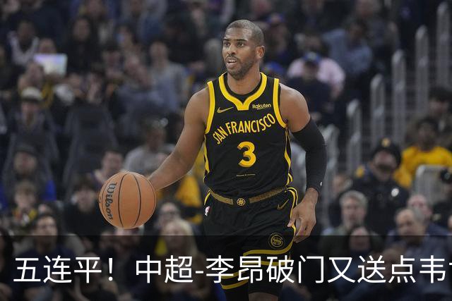 五连平！中超-李昂破门又送点韦世豪救主 蓉城1-1三镇
