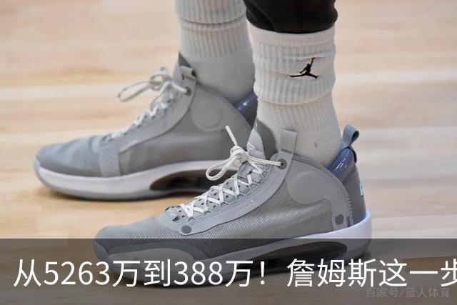 从5263万到388万！詹姆斯这一步，比所有人想的都要狠，真不图钱