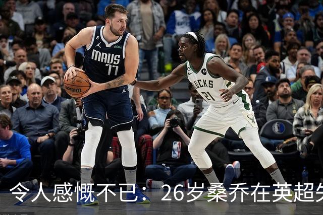 令人感慨不已：26岁桑乔在英超失宠，未来或赴沙特联赛追逐新机遇！
