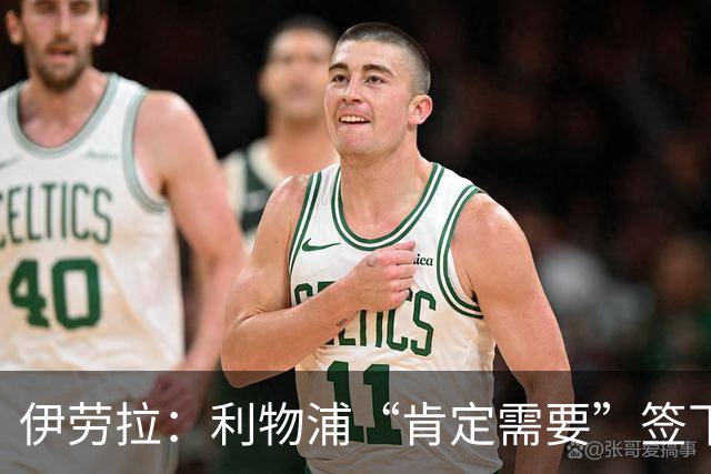 伊劳拉：利物浦“肯定需要”签下这个位置的球员