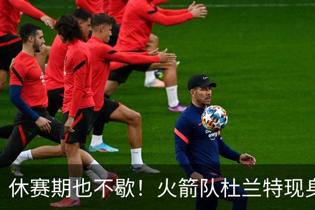 休赛期也不歇！火箭队杜兰特现身训练场，与班凯罗合练！再打2年没问题