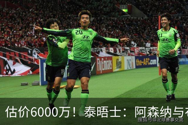 估价6000万！泰晤士：阿森纳与布阿迪经纪人谈判，M费8000万太贵