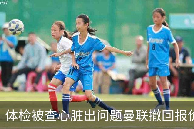 体检被查心脏出问题曼联撤回报价 巴西国脚转头续约原球队
