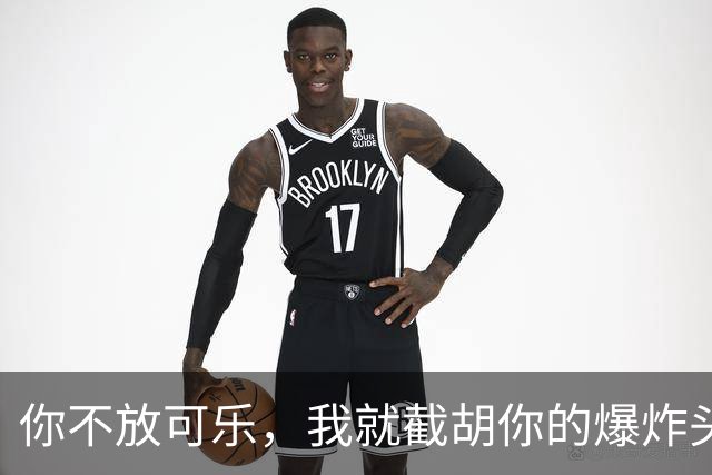 你不放可乐，我就截胡你的爆炸头？