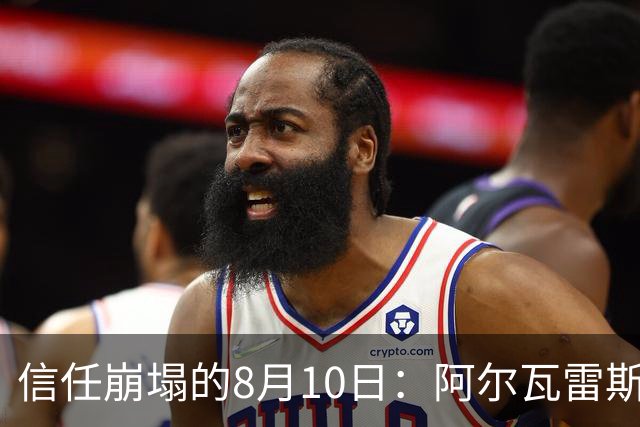 信任崩塌的8月10日：阿尔瓦雷斯与马竞的“消失”博弈