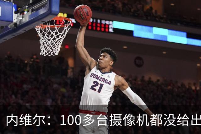内维尔：100多台摄像机都没给出正确角度 有事发生