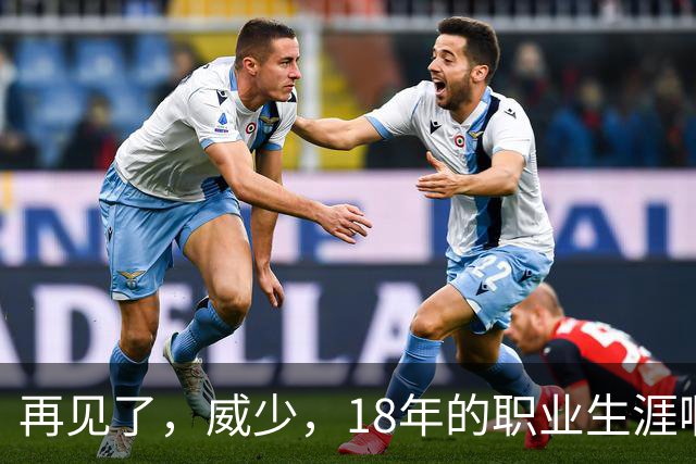 再见了，威少，18年的职业生涯啊……