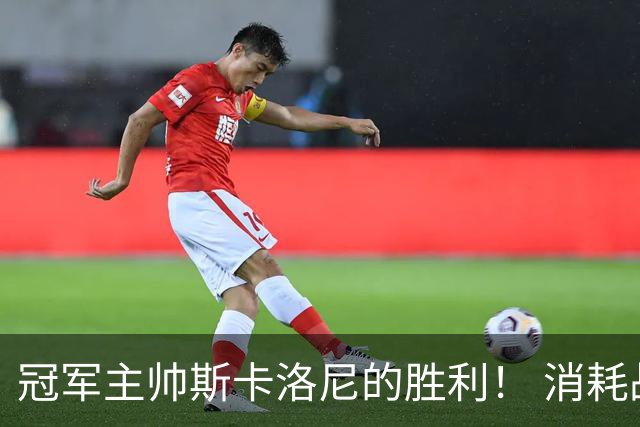 冠军主帅斯卡洛尼的胜利！ 消耗战+临场纠错+终极一掷