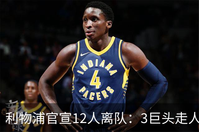 利物浦官宣12人离队：3巨头走人，罗伯逊去热刺，萨拉赫去向成谜