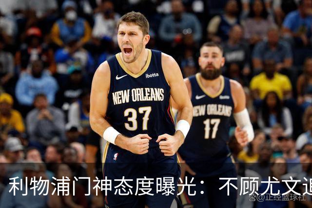 利物浦门神态度曝光：不顾尤文追逐，阿利松乐于留队