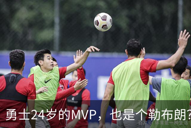 勇士24岁的MVP，也是个勒布朗？