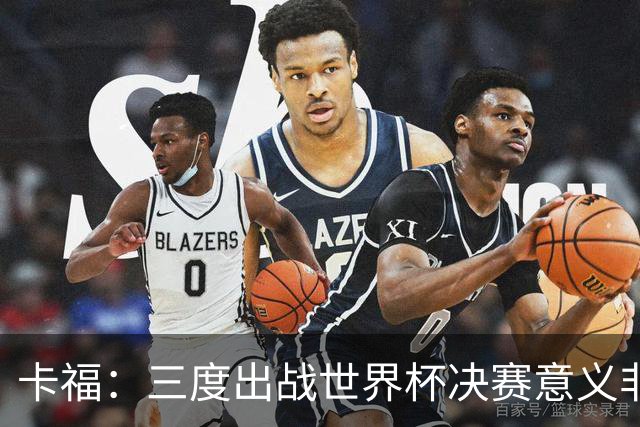 卡福：三度出战世界杯决赛意义非凡，荣幸与梅西共享纪录