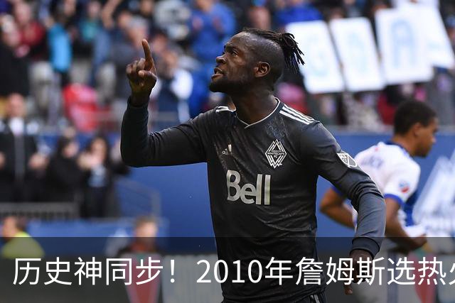 历史神同步！2010年詹姆斯选热火西班牙首夺世界杯，今年又碰上了