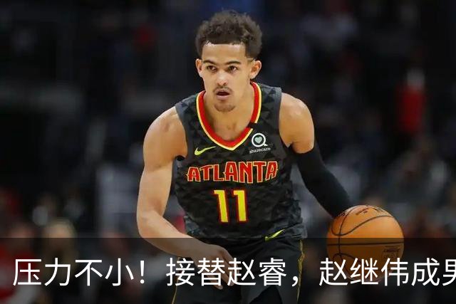 压力不小！接替赵睿，赵继伟成男篮队长，郭士强为何把重担给他？