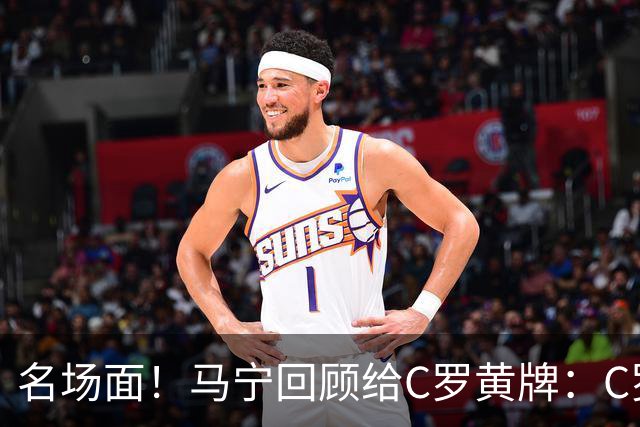 名场面！马宁回顾给C罗黄牌：C罗觉得很委屈，我等他冷静了再给牌