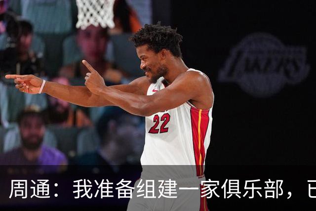 周通：我准备组建一家俱乐部，已经向新西兰足协递交了准入材料