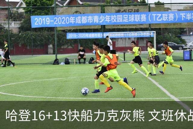 哈登16+13快船力克灰熊 文班休战马刺负开拓者