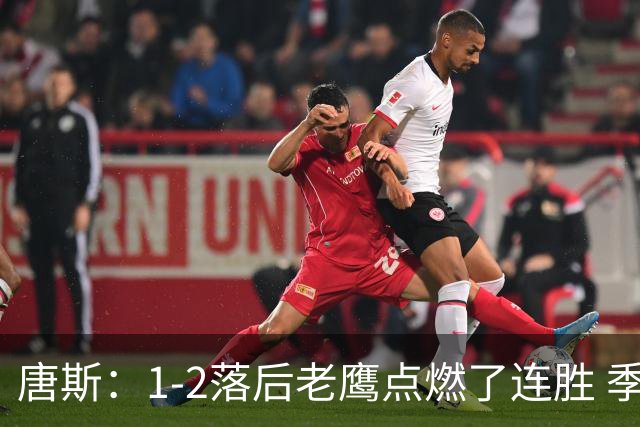 唐斯：1-2落后老鹰点燃了连胜 季后赛绝境让我们始终保持专注