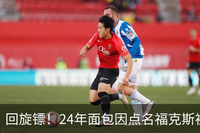 回旋镖！24年面包因点名福克斯被炒 如今后者失误送出关键胜利