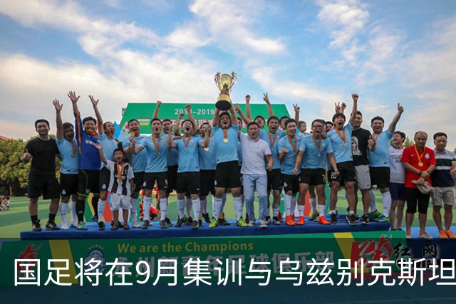国足将在9月集训与乌兹别克斯坦进行热身赛，年轻一代备受期待