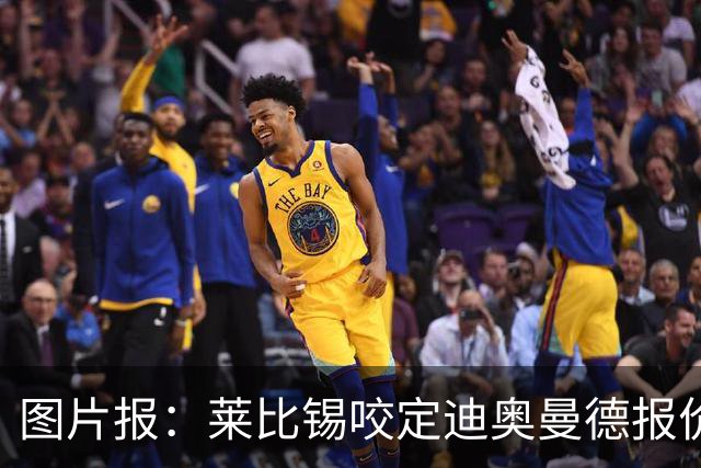 图片报：莱比锡咬定迪奥曼德报价必须远超1.2亿欧，红军巴黎有意