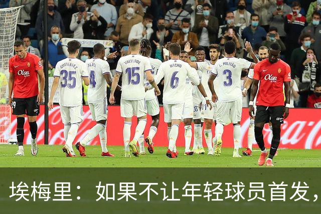 埃梅里：如果不让年轻球员首发，就永远看不到他们的真实能力